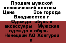 Продам мужской классический костюм › Цена ­ 2 000 - Все города, Владивосток г. Одежда, обувь и аксессуары » Мужская одежда и обувь   . Ненецкий АО,Хонгурей п.
